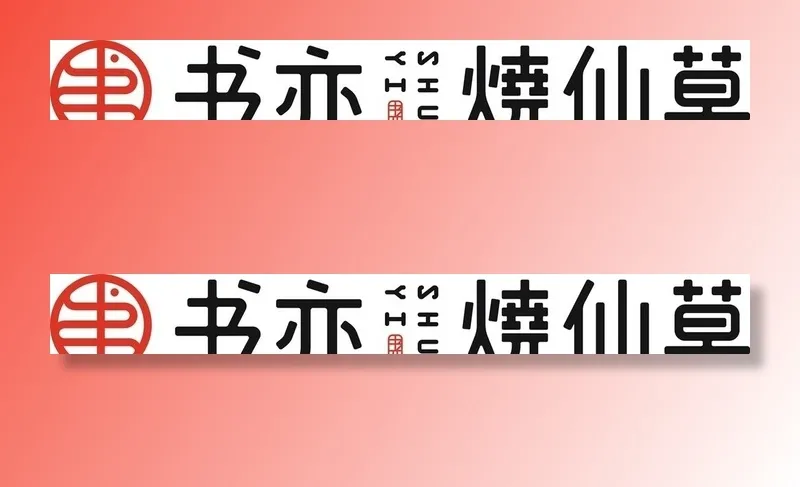 书亦烧仙草图片cdr矢量模版下载