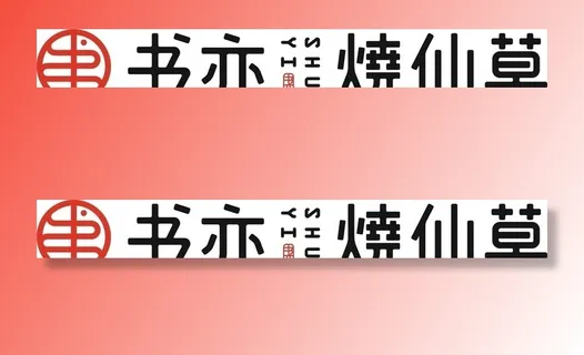 书亦烧仙草图片