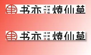 书亦烧仙草图片