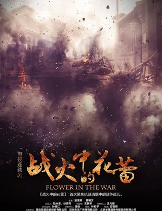 战火中的花蕊图片