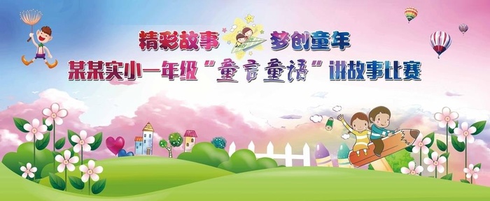 讲故事活动背景图片(14409x6378)psd模版下载