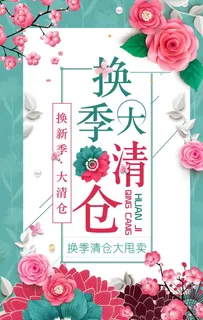 换季清仓图片 换季清仓图片