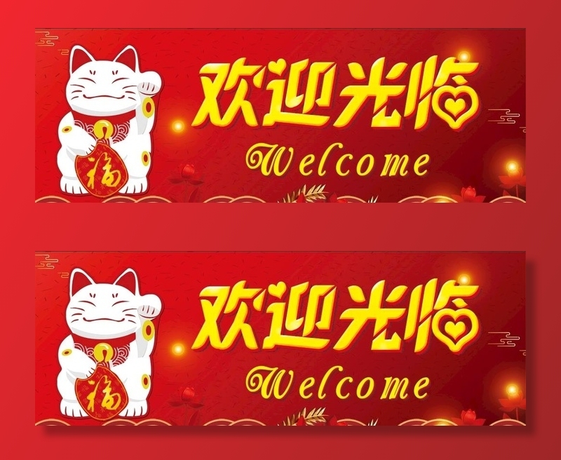 欢迎光临 招财猫图片(10236x3937)psd模版下载