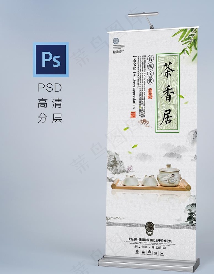 茶香居新茶易拉宝图片psd模版下载