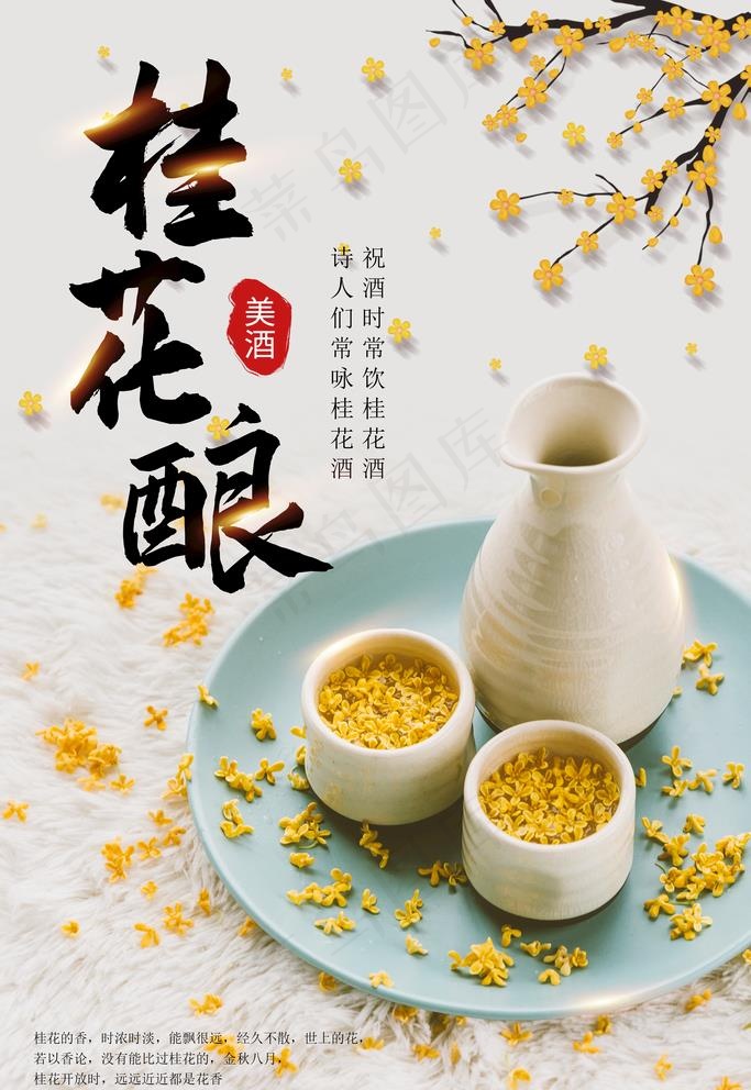 桂花酿图片psd模版下载