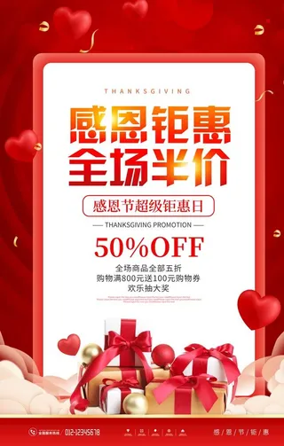 红色喜庆感恩节商场促销宣传海报图片
