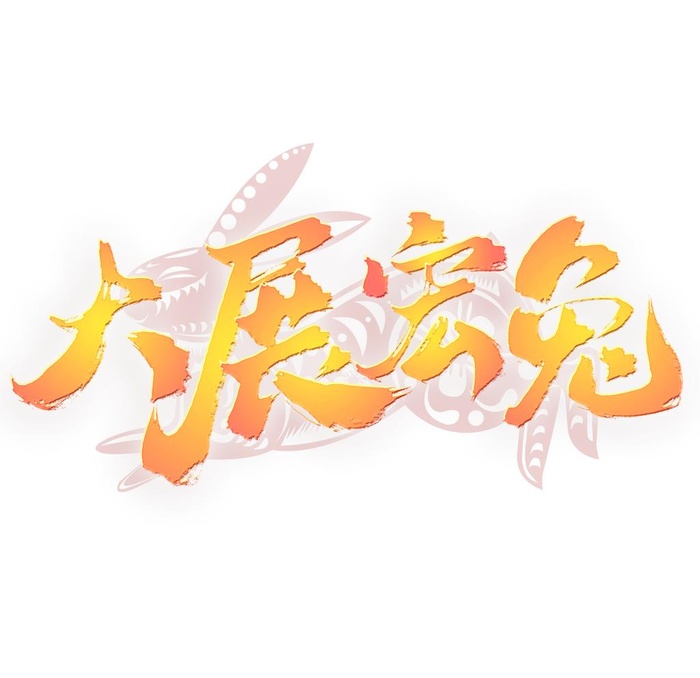 兔年艺术字 图片