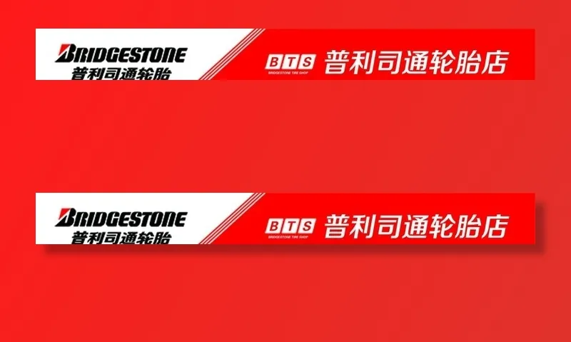 普利司通 轮胎图片psd模版下载