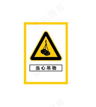 当心吊物图片