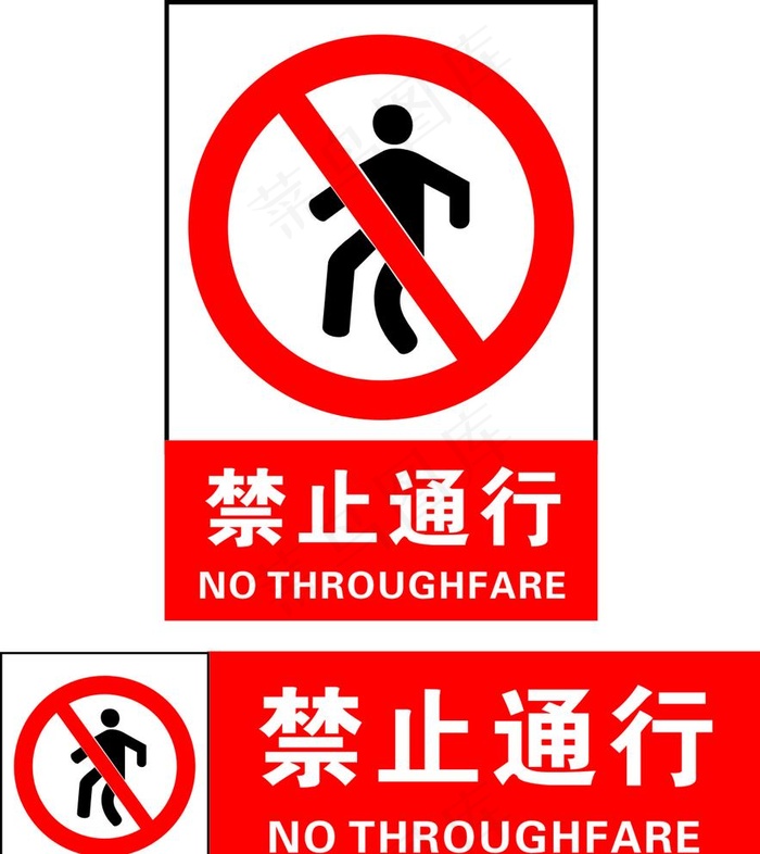 禁止通行图片