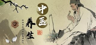 中医 养生图片