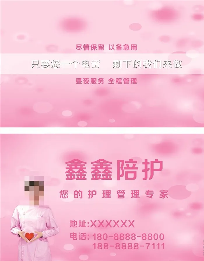 名片 陪护 护士 护理 粉红图片(3000x1800)psd模版下载