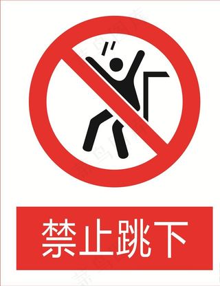 禁止跳下图标图片