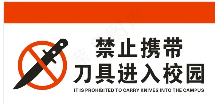 禁止携带刀具图片cdr矢量模版下载