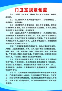 门卫室规章制度图片