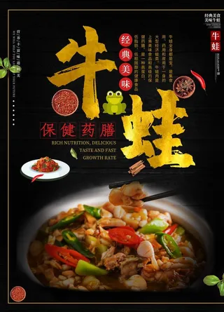 牛蛙美食海报设计模板图片