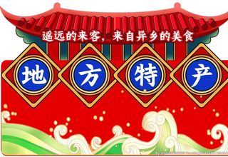 地方特产图片