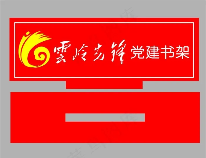 云岭先锋党建书架图片cdr矢量模版下载