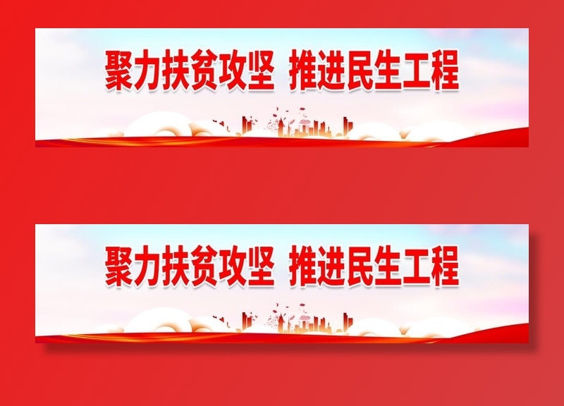 推进民生工程图片(4331x1181)psd模版下载