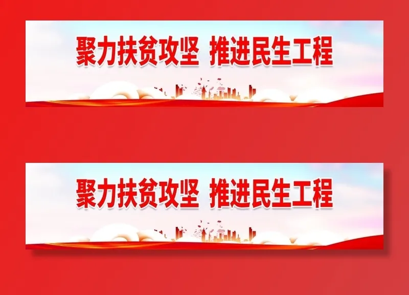 推进民生工程图片(4331x1181)psd模版下载