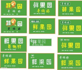 鲜果园门头图片