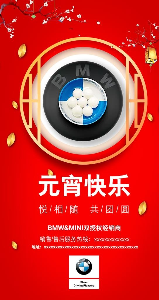 宝马汽车元宵节促销活动宣传海报图片(750x1334)psd模版下载