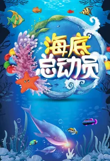 海底总动员图片 海底总动员图片