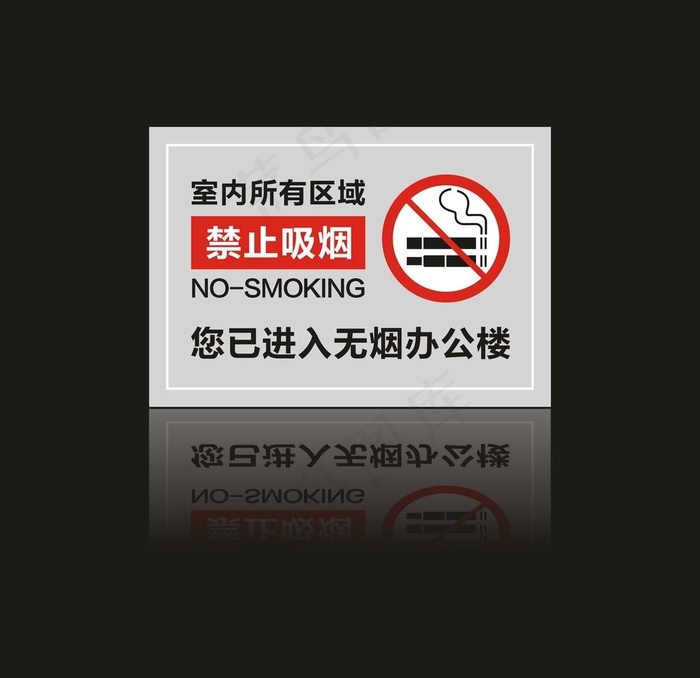 禁烟标识图片cdr矢量模版下载