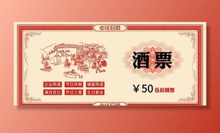 酒票图片