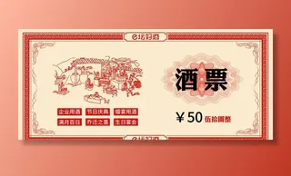 酒票图片