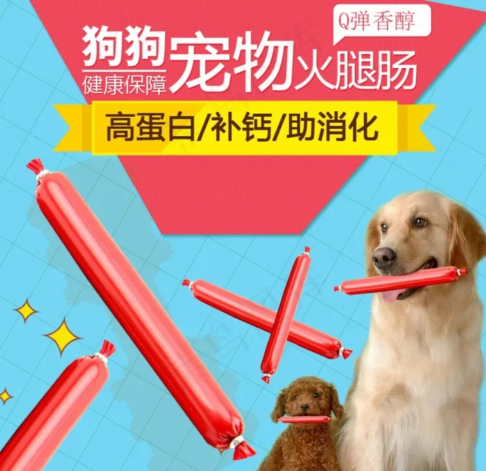 宠物火腿肠图片psd模版下载