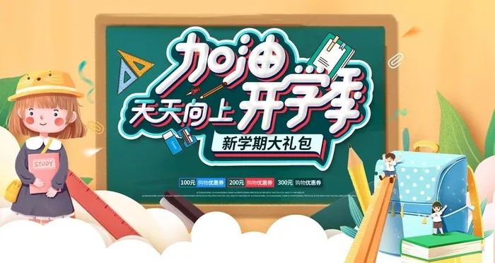 开学季图片psd模版下载