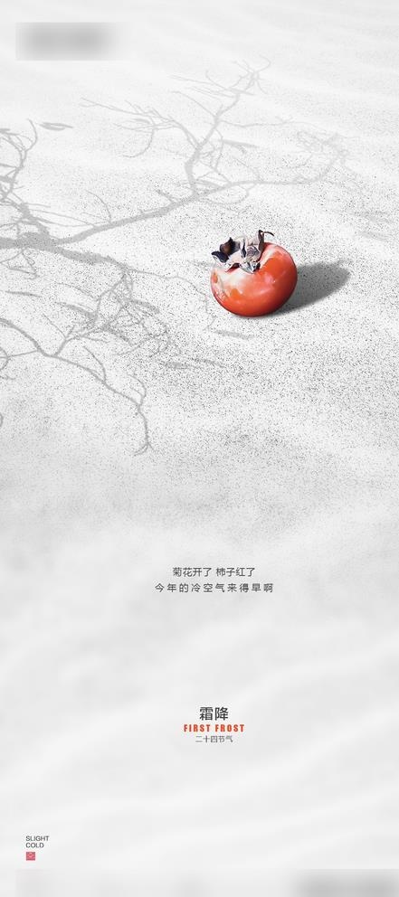 地产霜降创意简洁节气海报图片psd模版下载