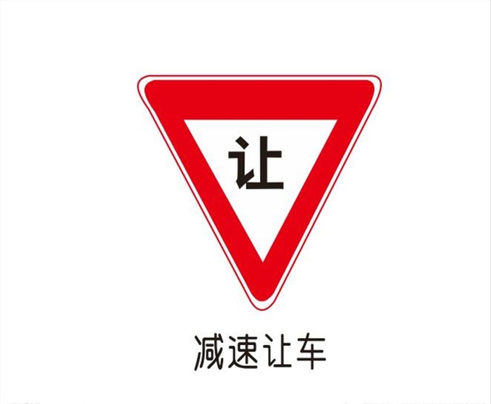 减速让行图片cdr矢量模版下载