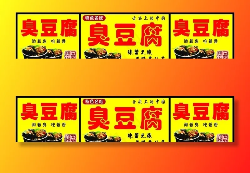 臭豆腐图片(7937x1929)psd模版下载