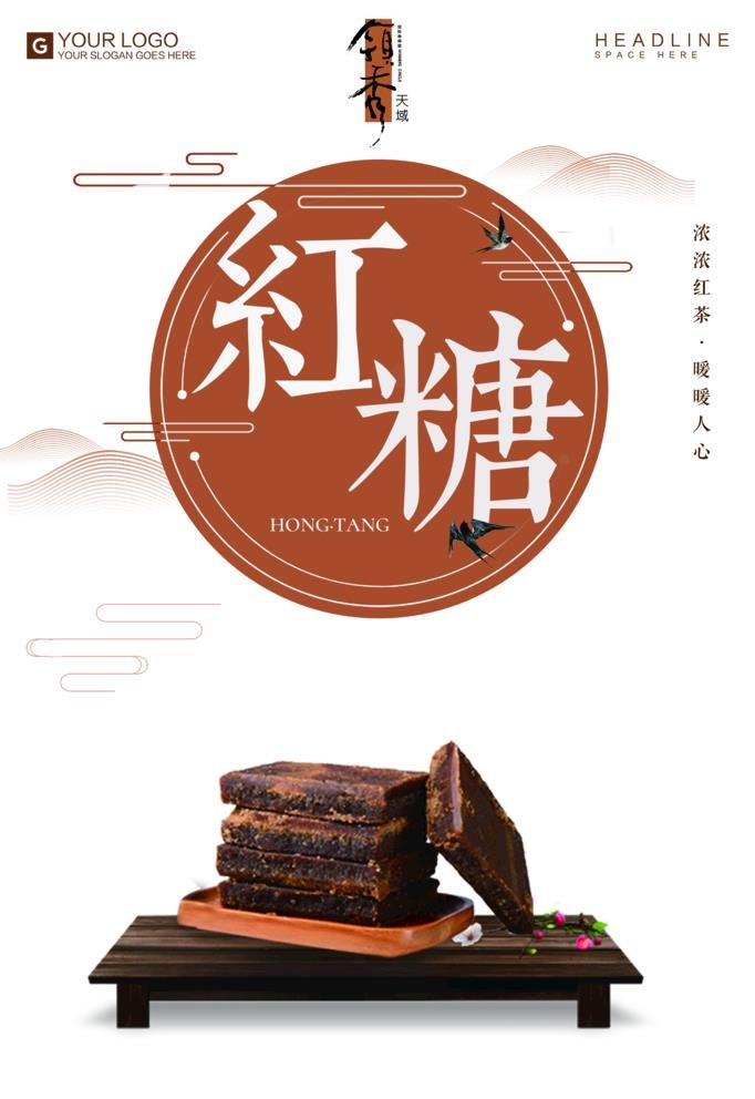 红糖图片(2362x3544)psd模版下载