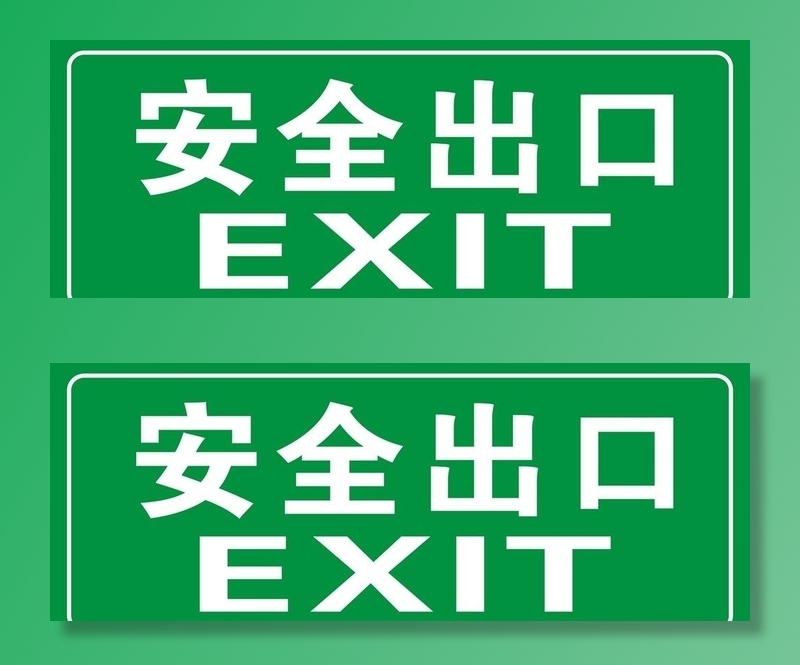 安全出口图片cdr矢量模版下载