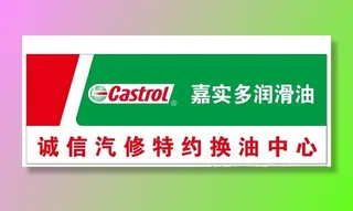 嘉实多润滑油图片