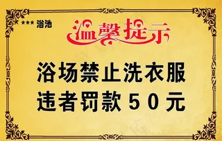 洗浴中心提示图片