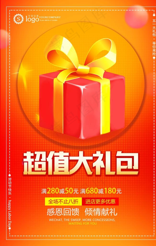 超值大礼菜鸟图库片(3543X5315(DPI:150))psd模版下载