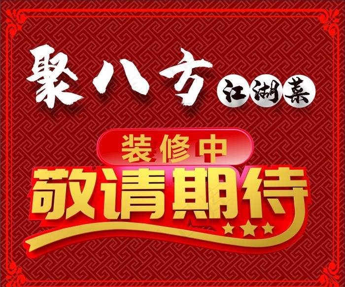 即将开业 敬请期待图片
