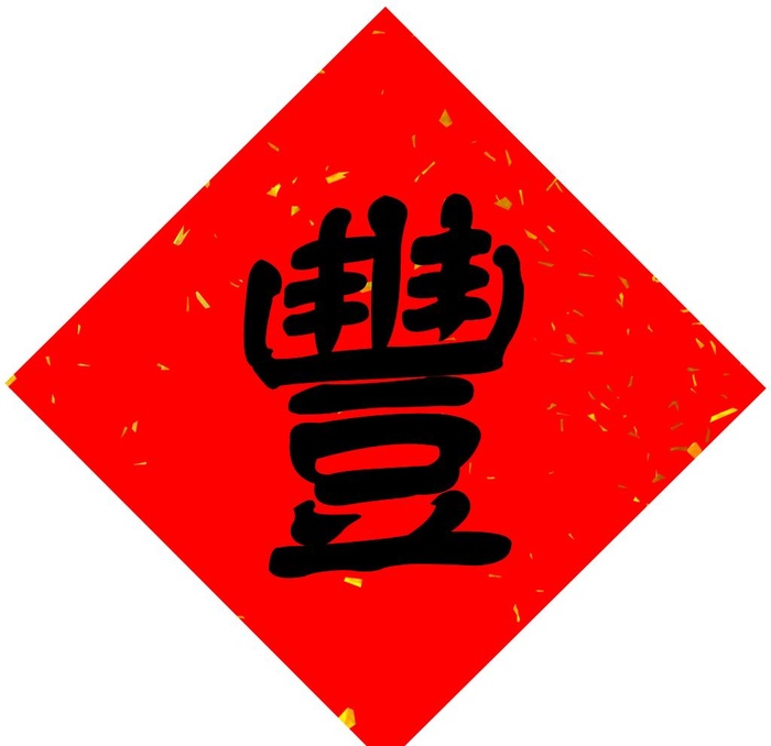 丰收对联图片(6262x6262)psd模版下载