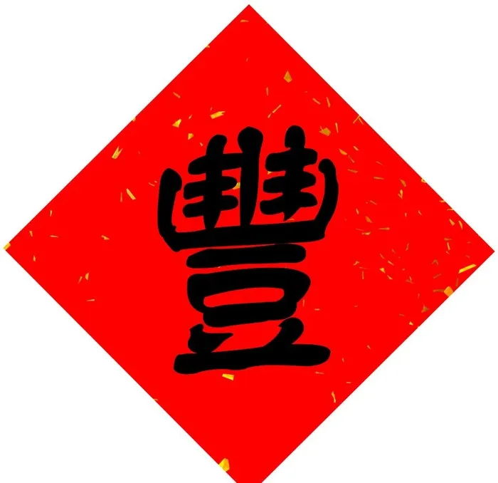 丰收对联图片(6262x6262)psd模版下载