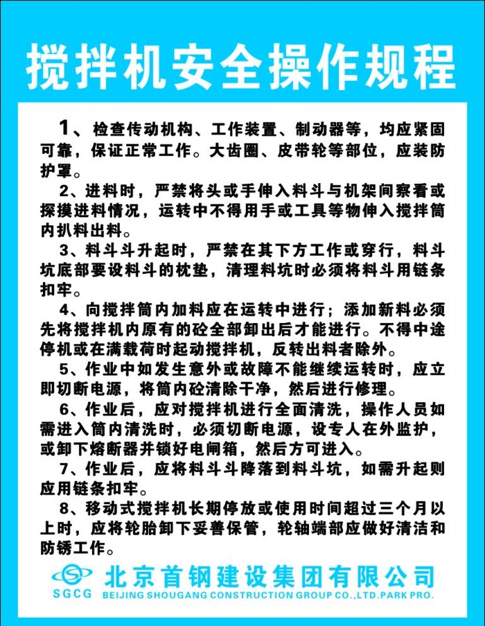 搅拌机安全操作规程图片cdr矢量模版下载