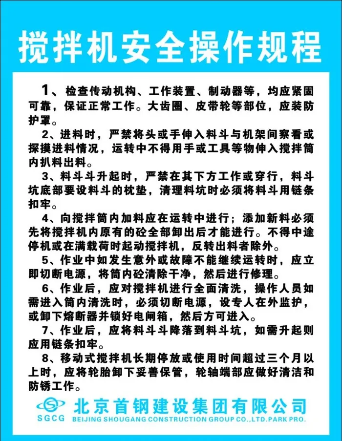 搅拌机安全操作规程图片cdr矢量模版下载