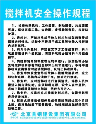 搅拌机安全操作规程图片