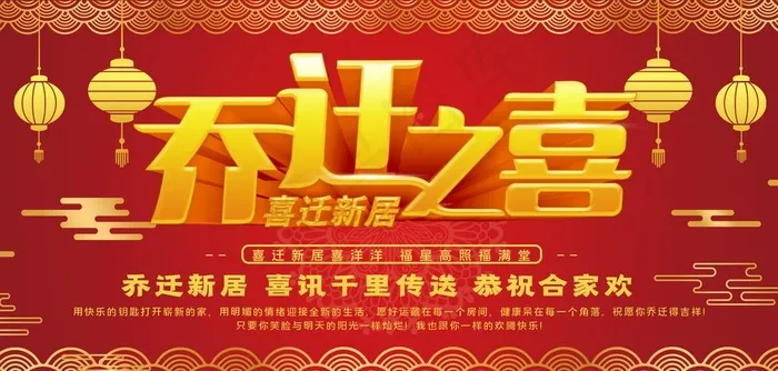 乔迁之喜图片psd模版下载