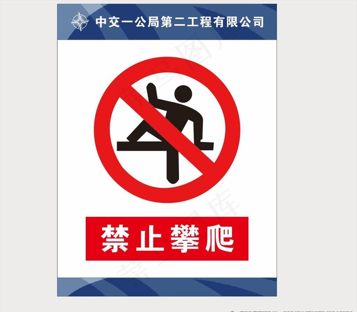 禁止攀爬图片