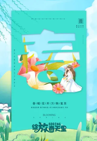 绿色小清新春暖花开春季海报图片