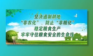 决遏制耕地非农化图片